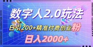 利用数字人软件，日引200+精准付费创业粉，日变现2000+【揭秘】-如意资源库