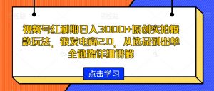 视频号红利期日入3000+原创实拍爆款玩法，银发电商2.0，从选品到出单全链路详细讲解【揭秘】-如意资源库