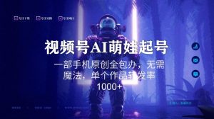 视频号AI萌娃语录新年玩法，一部手机原创全包办，无需魔法，单个作品转发率1000+【揭秘】-如意资源库