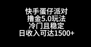快手蛋仔派对撸金5.0玩法，冷门且稳定，单个大号，日收入可达1500+【揭秘】-如意资源库