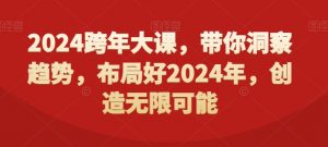 2024跨年大课，​带你洞察趋势，布局好2024年，创造无限可能-如意资源库