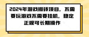 2024年游戏搬砖项目，不需要玩游戏不需要挂机，稳定正规可长期操作【揭秘】-如意资源库