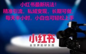 小红书最新玩法!精准引流,私域变现,长期可做,每天半小时,小白也可轻松上手【揭秘】-如意资源库