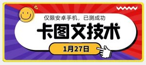 1月27日最新技术，可挂车，挂小程序，挂短剧，安卓手机可用【揭秘】-如意资源库