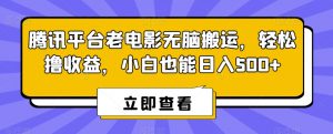腾讯平台老电影无脑搬运，轻松撸收益，小白也能日入500+【揭秘】-如意资源库