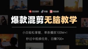 爆款混剪无脑教学，小白轻松掌握，单条播放100W+！秒过中视频任务，日赚700+【揭秘】-如意资源库