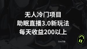 无人冷门项目，助眠直播3.0玩法，每天收益200+【揭秘】-如意资源库