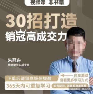 朱冠舟:30招打造销冠高成交力-企业管理精品视频课-如意资源库