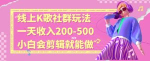 线上K歌社群结合脱单新玩法，无剪辑基础也能日入3位数，长期项目【揭秘】-如意资源库