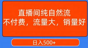 视频号直播间纯自然流,不付费,白嫖自然流,自然流量大,销售高,月入15000+【揭秘】-如意资源库