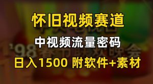 中视频流量密码，怀旧视频赛道，日1500，保姆式教学【揭秘】-如意资源库