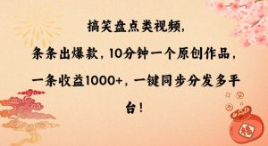 搞笑盘点类视频，条条出爆款，10分钟一个原创作品，一条收益1000+，一键同步分发多平台【揭秘】-如意资源库