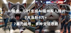 GPT生成AI猫咪拟人短片，7天涨粉4万+，暴力起号，多种变现思路【揭秘】-如意资源库