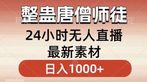 整蛊唐僧师徒四人,无人直播最新素材,小白也能一学就会就,轻松日入1000+【揭秘】-如意资源库