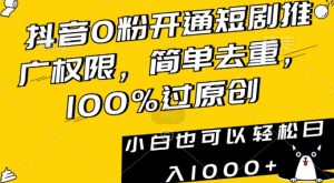 抖音0粉开通短剧推广权限，简单去重，100%过原创，小白也可以轻松日入1000+【揭秘】-如意资源库
