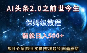 AI头条2.0之前世今生玩法（保姆级教程）图文+视频双收益，轻松日入500+【揭秘】-如意资源库