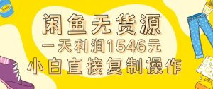 外面收2980的闲鱼无货源玩法实操一天利润1546元0成本入场含全套流程【揭秘】-如意资源库