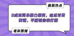 0成本简单暴力裂变，吃瓜付费赛道，不赚钱你来打我【揭秘】-如意资源库