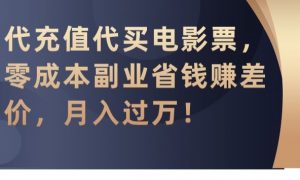 代充值代买电影票，零成本副业省钱赚差价，月入过万【揭秘】-如意资源库