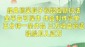 经典搞笑段子视频最新玩法,全平台可操作,作品制作简单,五分钟一条作品,三方收益管道【揭秘】-如意资源库