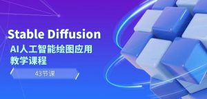 Stable Diffusion AI人工智能绘图应用教学课程（43节课）-如意资源库