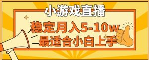 寒假新风口玩就挺秃然的月入5-10w，单日收益3000+，每天只需1小时，最适合小白上手，保姆式教学【揭秘】-如意资源库