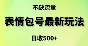 表情包最强玩法,5种变现渠道,简单粗暴复制日入500+【揭秘】-如意资源库
