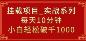 挂载项目，小白轻松破1000，每天10分钟，实战系列保姆级教程【揭秘】-如意资源库