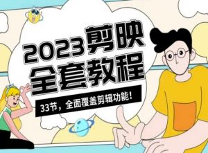 零基础系统学习短视频剪辑,剪映全套教程33节,全面覆盖剪辑功能-如意资源库