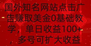 国外点击广告赚取美金0基础教学，单个广告0.01-0.03美金，每个号每天可以点200+广告【揭秘】-如意资源库