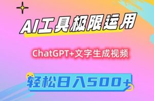 AI工具极限运用,小白也可轻松变现,保姆级教程,轻松日入500+【揭秘】-如意资源库