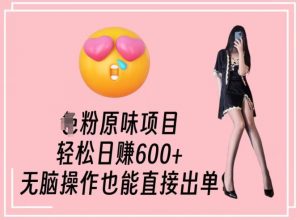 男粉原味项目,轻松日赚800+,无脑操作也能直接出单【揭秘】-如意资源库