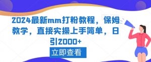 2024最新mm打粉教程，保姆教学，直接实操上手简单，日引2000+【揭秘】-如意资源库