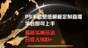 PS手机壁纸模板定制直播最新实操玩法学会即可上手日收入500+【揭秘】-如意资源库