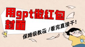 用gpt快速生成微信红包封面，保姆级别教程，小白看完即可上手操作【揭秘】-如意资源库