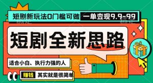 抖音短剧半无人直播全新思路，全新思路，0门槛可做，一单变现39.9（自定）【揭秘】-如意资源库