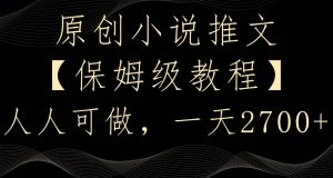 原创小说推文,保姆级教程,人人可做,一天2700【揭秘】-如意资源库