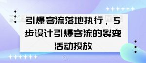 引爆客流落地执行，5步设计引爆客流的裂变活动投放-如意资源库