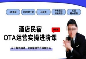 酒店民宿OTA运营实操进阶课，从了解到精通，全面掌握平台操盘技巧-如意资源库