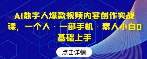 AI数字人爆款视频内容创作实战课，一个人·一部手机·素人小白0基础上手-如意资源库