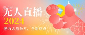 全新热点哟西大战吸罗捞金无人直播项目,轻松单号日入5000+,在线人数随便破千【揭秘】-如意资源库