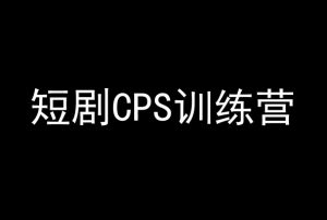 短剧CPS训练营,百亿市场规模,新手可躺赚的项目-如意资源库