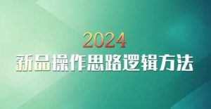 云创一方2024淘宝新品操作思路逻辑方法-如意资源库