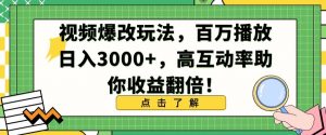 视频爆改玩法，百万播放日入3000+，高互动率助你收益翻倍【揭秘】-如意资源库