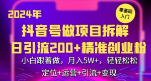 2024年抖音做项目拆解日引流300+创业粉，小白跟着做，月入5万，轻轻松松【揭秘】-如意资源库