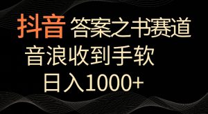 抖音答案之书赛道，每天两三个小时，音浪收到手软，日入1000+【揭秘】-如意资源库