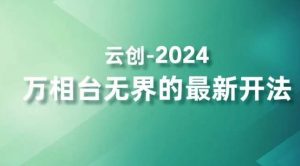 2024万相台无界的最新开法，高效拿量新法宝，四大功效助力精准触达高营销价值人群-如意资源库