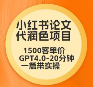 毕业季小红书论文代润色项目,本科1500,专科1200,高客单GPT4.0-20分钟一篇带实操【揭秘】-如意资源库