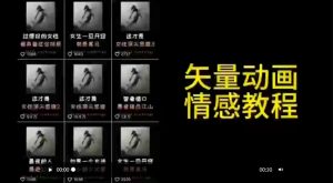 矢量动画情感教程：高点赞涨粉，适合情感、思维、创业教育等赛道-如意资源库