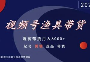 视频号渔具带货,混剪带货月入6000+,起号剪辑选品带货-如意资源库